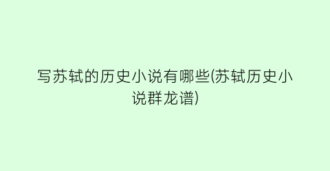 写苏轼的历史小说有哪些(苏轼历史小说群龙谱)