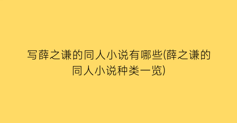 写薛之谦的同人小说有哪些(薛之谦的同人小说种类一览)