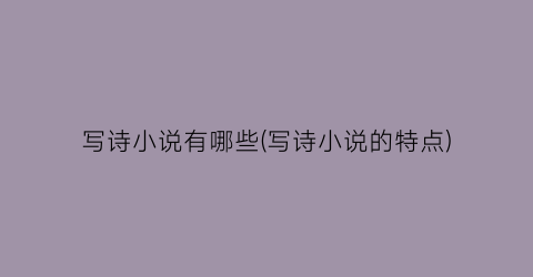 写诗小说有哪些(写诗小说的特点)