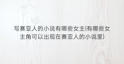 写赛亚人的小说有哪些女主(有哪些女主角可以出现在赛亚人的小说里)