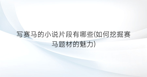 写赛马的小说片段有哪些(如何挖掘赛马题材的魅力)
