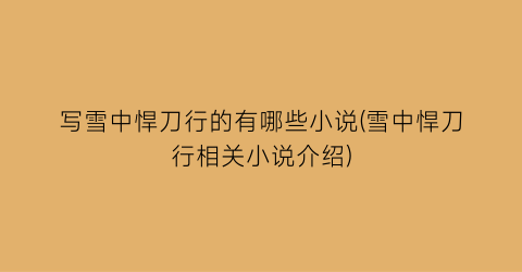 写雪中悍刀行的有哪些小说(雪中悍刀行相关小说介绍)