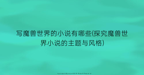 写魔兽世界的小说有哪些(探究魔兽世界小说的主题与风格)