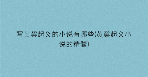 写黄巢起义的小说有哪些(黄巢起义小说的精髓)