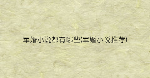 军婚小说都有哪些(军婚小说推荐)