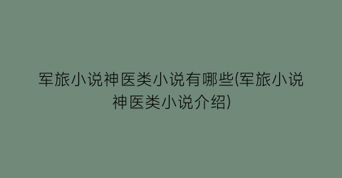 军旅小说神医类小说有哪些(军旅小说神医类小说介绍)