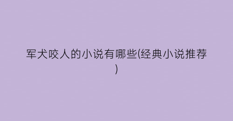 军犬咬人的小说有哪些(经典小说推荐)