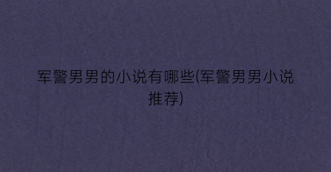 军警男男的小说有哪些(军警男男小说推荐)