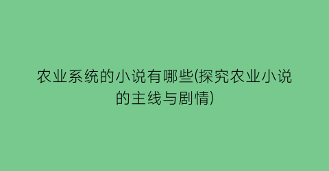 农业系统的小说有哪些(探究农业小说的主线与剧情)