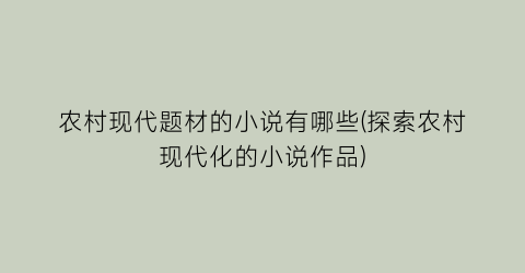农村现代题材的小说有哪些(探索农村现代化的小说作品)
