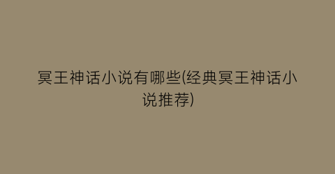 冥王神话小说有哪些(经典冥王神话小说推荐)