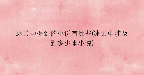 冰菓中提到的小说有哪些(冰菓中涉及到多少本小说)