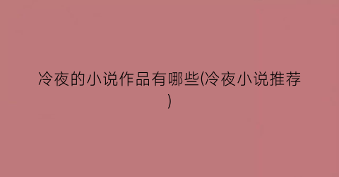 冷夜的小说作品有哪些(冷夜小说推荐)