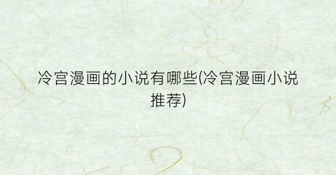 冷宫漫画的小说有哪些(冷宫漫画小说推荐)