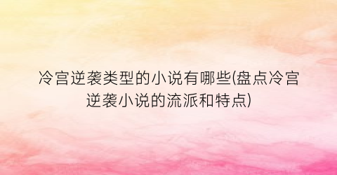 冷宫逆袭类型的小说有哪些(盘点冷宫逆袭小说的流派和特点)