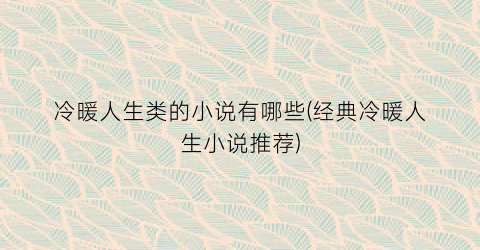冷暖人生类的小说有哪些(经典冷暖人生小说推荐)