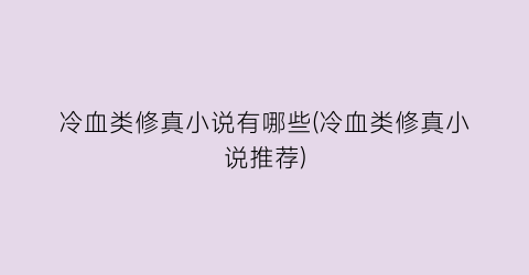 冷血类修真小说有哪些(冷血类修真小说推荐)