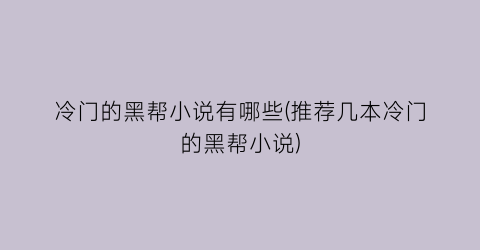 冷门的黑帮小说有哪些(推荐几本冷门的黑帮小说)