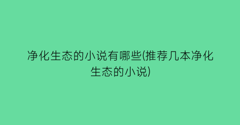 净化生态的小说有哪些(推荐几本净化生态的小说)