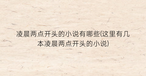 凌晨两点开头的小说有哪些(这里有几本凌晨两点开头的小说)