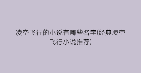 凌空飞行的小说有哪些名字(经典凌空飞行小说推荐)