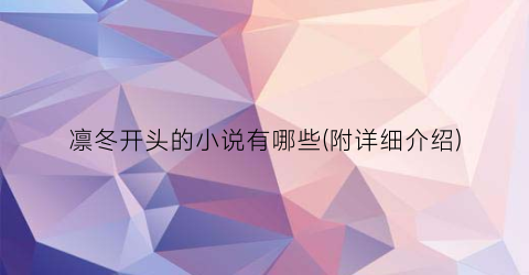 凛冬开头的小说有哪些(附详细介绍)