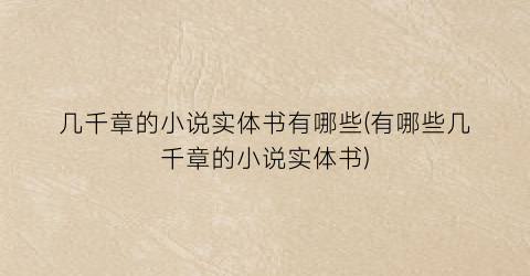 几千章的小说实体书有哪些(有哪些几千章的小说实体书)