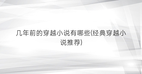 几年前的穿越小说有哪些(经典穿越小说推荐)