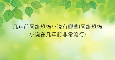 几年前网络恐怖小说有哪些(网络恐怖小说在几年前非常流行)