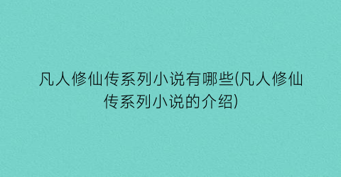 凡人修仙传系列小说有哪些(凡人修仙传系列小说的介绍)