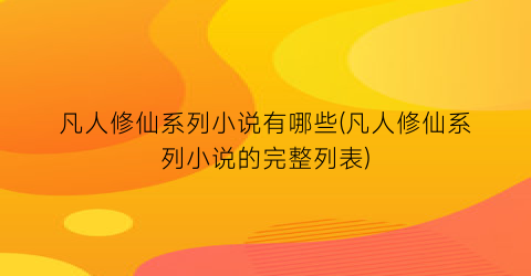 凡人修仙系列小说有哪些(凡人修仙系列小说的完整列表)