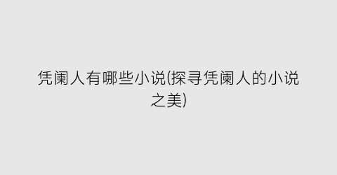 凭阑人有哪些小说(探寻凭阑人的小说之美)