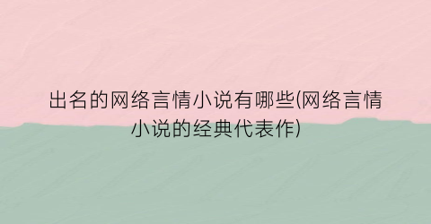 出名的网络言情小说有哪些(网络言情小说的经典代表作)