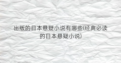 出版的日本悬疑小说有哪些(经典必读的日本悬疑小说)
