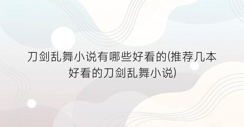 刀剑乱舞小说有哪些好看的(推荐几本好看的刀剑乱舞小说)