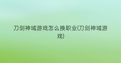 刀剑神域游戏怎么换职业(刀剑神域游戏)