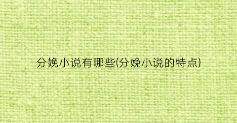 分娩小说有哪些(分娩小说的特点)
