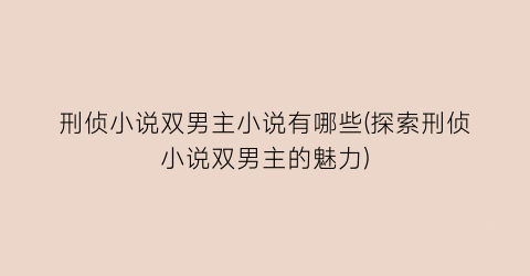 刑侦小说双男主小说有哪些(探索刑侦小说双男主的魅力)