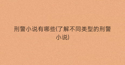 刑警小说有哪些(了解不同类型的刑警小说)
