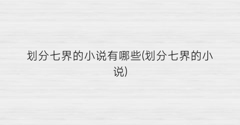 划分七界的小说有哪些(划分七界的小说)