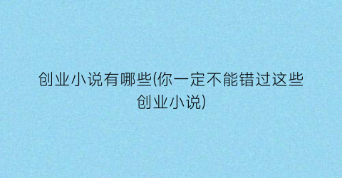 创业小说有哪些(你一定不能错过这些创业小说)