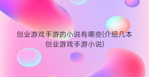 创业游戏手游的小说有哪些(介绍几本创业游戏手游小说)