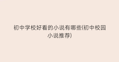 初中学校好看的小说有哪些(初中校园小说推荐)