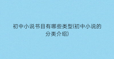 初中小说书目有哪些类型(初中小说的分类介绍)