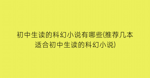 初中生读的科幻小说有哪些(推荐几本适合初中生读的科幻小说)