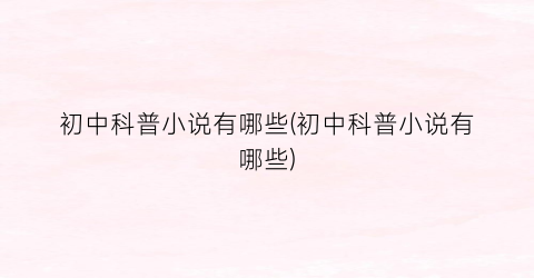 初中科普小说有哪些(初中科普小说有哪些)