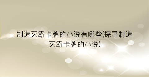 制造灭霸卡牌的小说有哪些(探寻制造灭霸卡牌的小说)