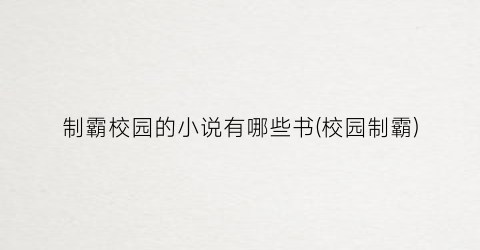 制霸校园的小说有哪些书(校园制霸)