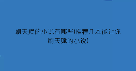 刷天赋的小说有哪些(推荐几本能让你刷天赋的小说)