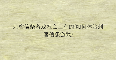 “刺客信条游戏怎么上车的(如何体验刺客信条游戏)